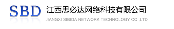 达州市江西思必达网络科技有限公司